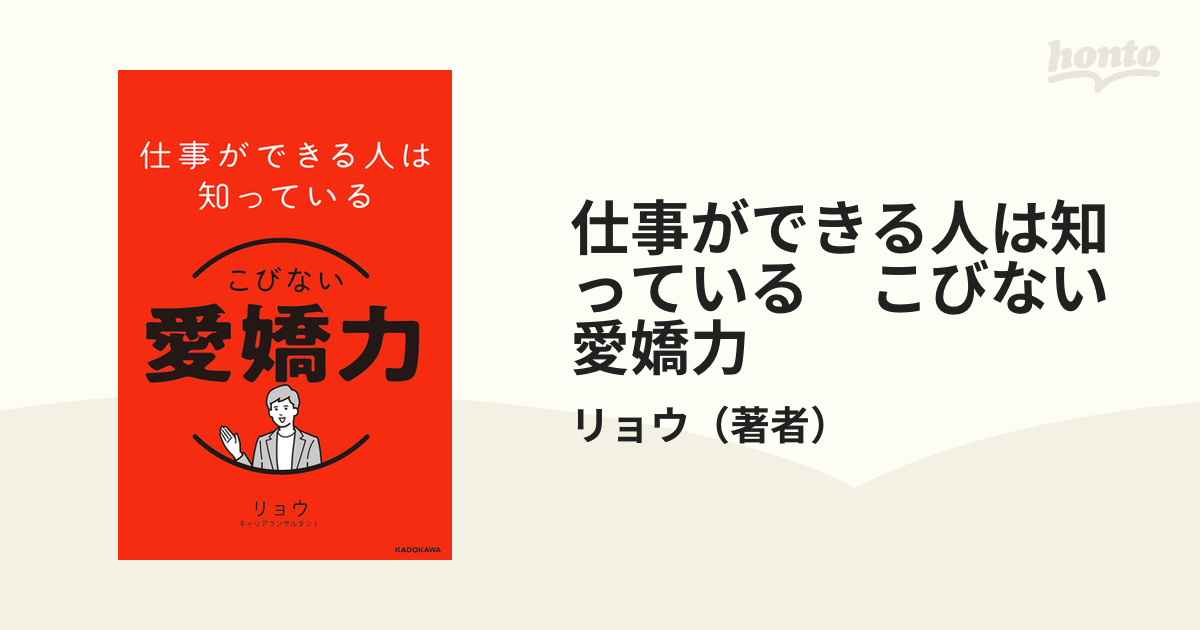 仕事ができる人は知っている こびない愛嬌力 - honto電子書籍ストア