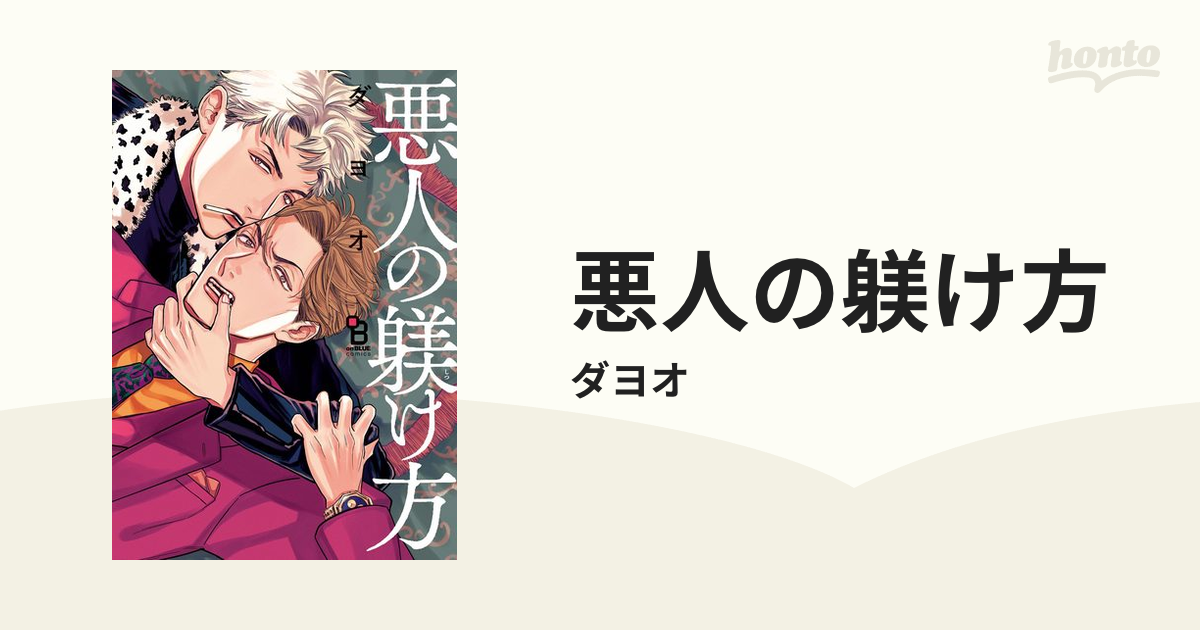 悪人の躾け方 - honto電子書籍ストア