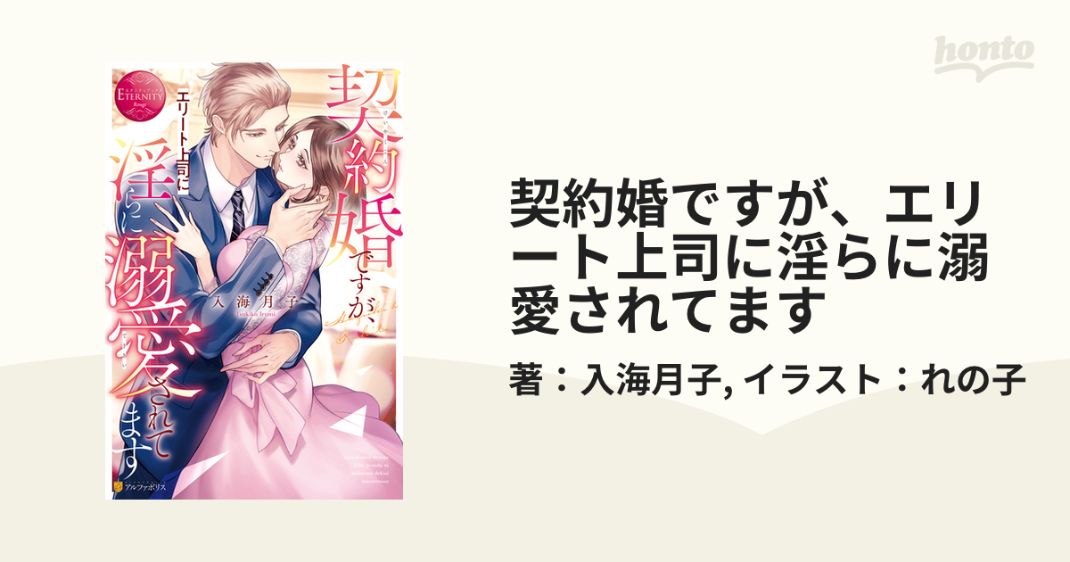 契約婚ですが、エリート上司に淫らに溺愛されてます - honto電子書籍ストア