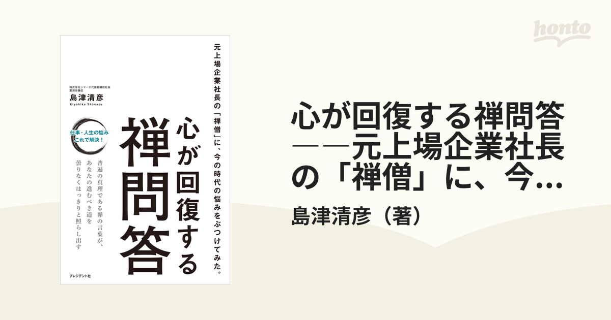 心が回復する禅問答――元上場企業社長の「禅僧」に、今の時代の悩みを