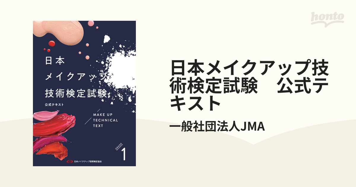 日本メイクアップ技術検定試験 公式テキスト - honto電子書籍ストア