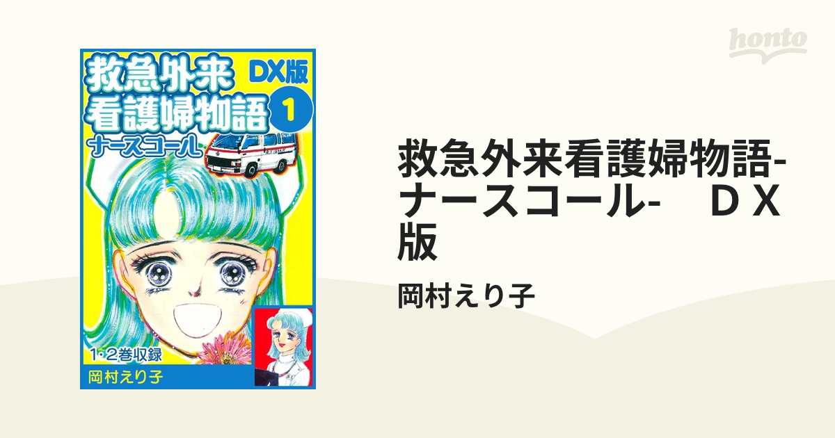 救急外来看護婦物語-ナースコール- ＤＸ版（漫画） - 無料・試し読みも