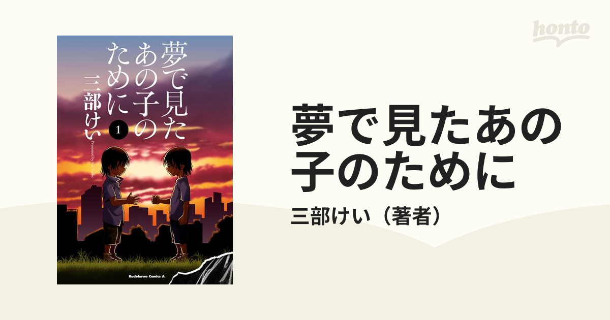 夢で見たあの子のために（漫画） - 無料・試し読みも！honto電子書籍ストア