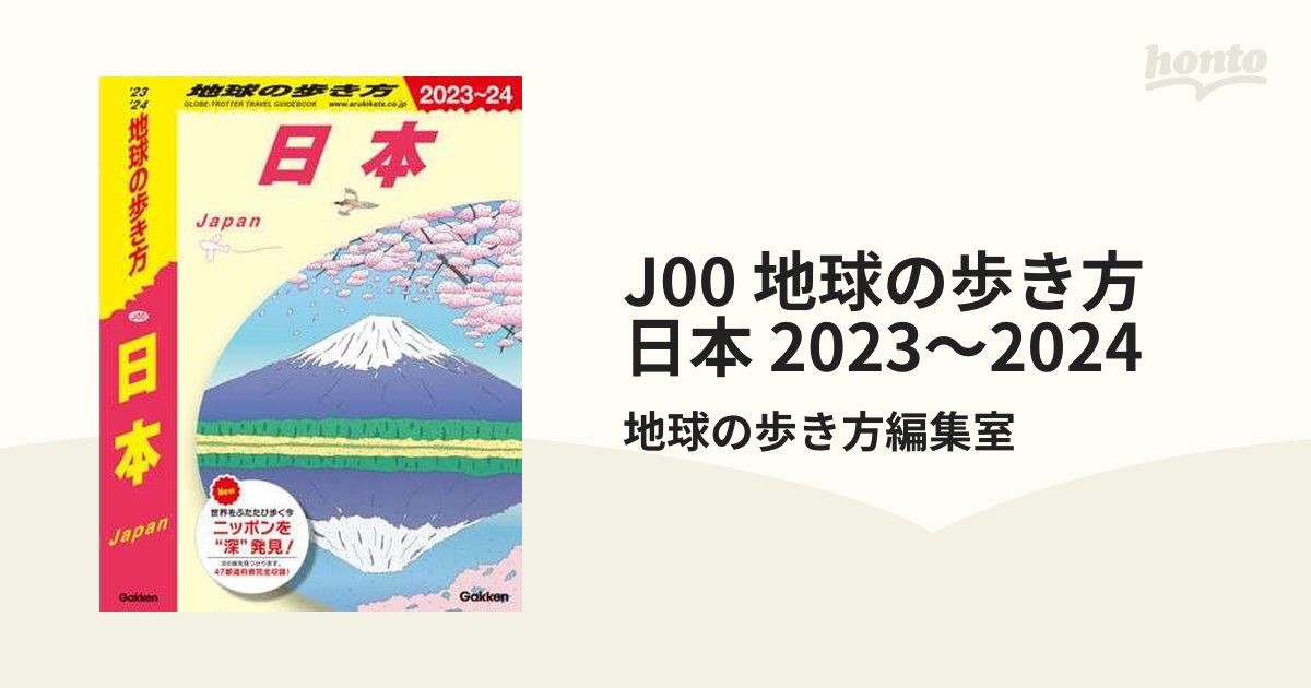 J00 地球の歩き方 日本 2023～2024 - honto電子書籍ストア