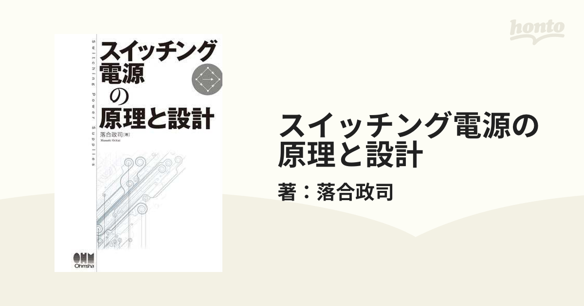 スイッチング電源の原理と設計 - honto電子書籍ストア