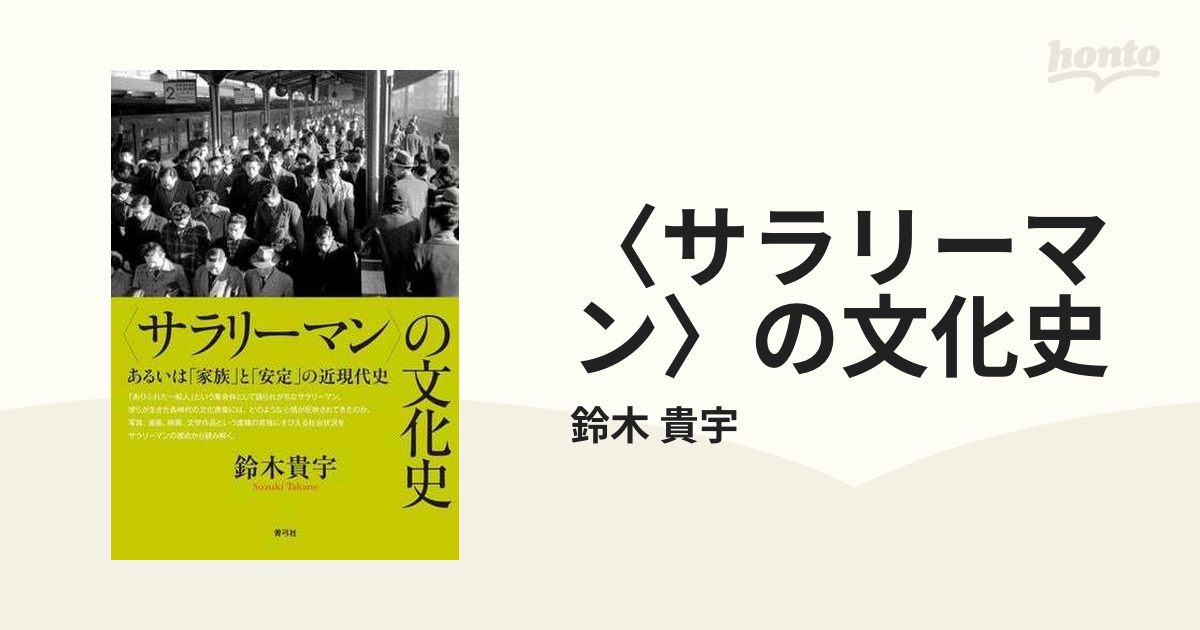 サラリーマン〉の文化史 - honto電子書籍ストア