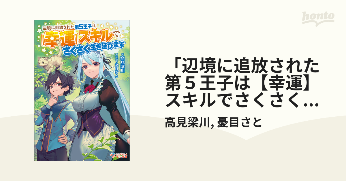 辺境に追放された第5王子は【幸運】スキルでさくさく生き延びます
