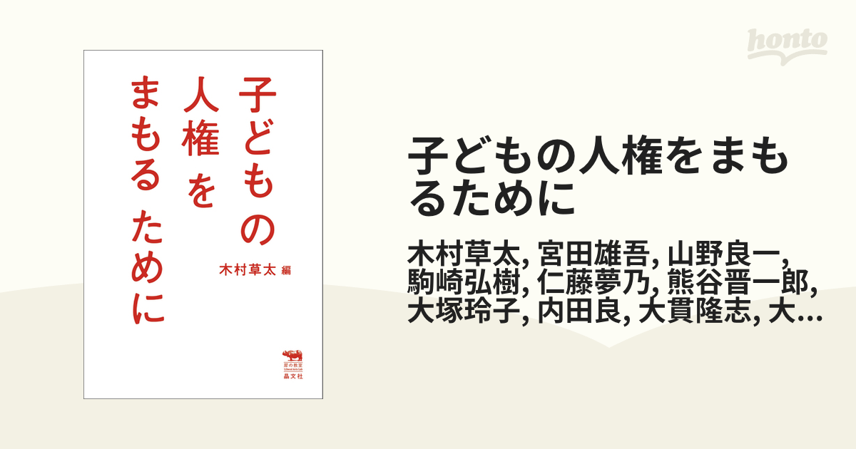 子どもの人権をまもるために - honto電子書籍ストア