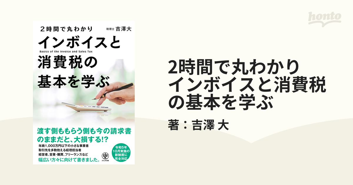 2時間で丸わかり インボイスと消費税の基本を学ぶ - honto電子書籍ストア