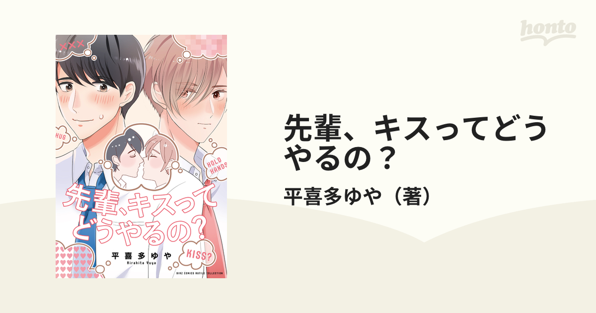 先輩、キスってどうやるの？ - honto電子書籍ストア