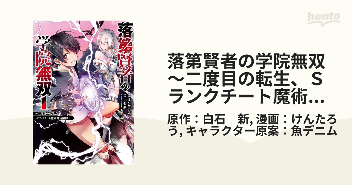 落第賢者の学院無双 二度目の転生 ｓランクチート魔術師冒険録 漫画 無料 試し読みも Honto電子書籍ストア