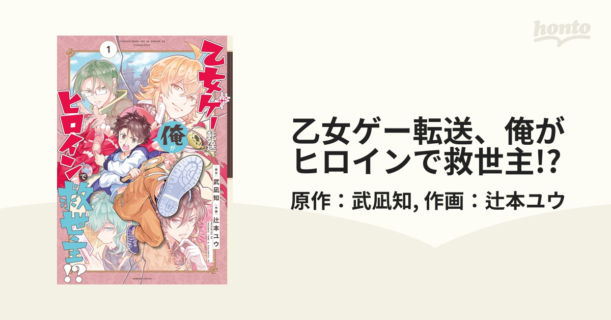 乙女ゲー転送 俺がヒロインで救世主 漫画 無料 試し読みも Honto電子書籍ストア