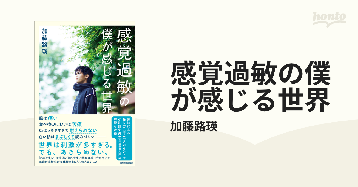 感覚過敏の僕が感じる世界 - honto電子書籍ストア