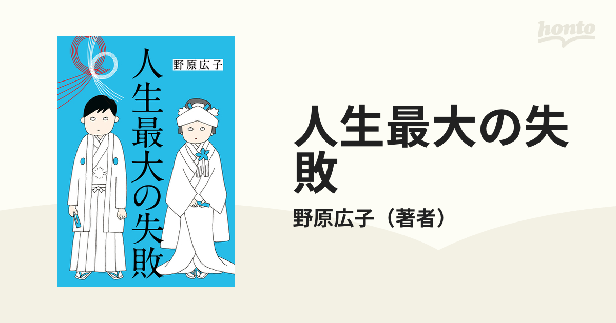 人生最大の失敗（漫画） - 無料・試し読みも！honto電子書籍ストア