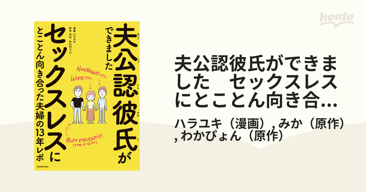 夫公認彼氏ができました セックスレスにとことん向き合った夫婦の13年レポ（漫画） - 無料・試し読みも！honto電子書籍ストア