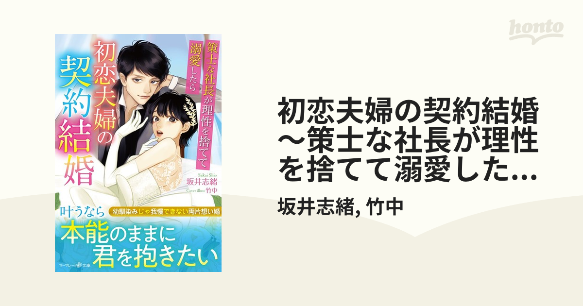 初恋夫婦の契約結婚～策士な社長が理性を捨てて溺愛したら～ - honto電子書籍ストア