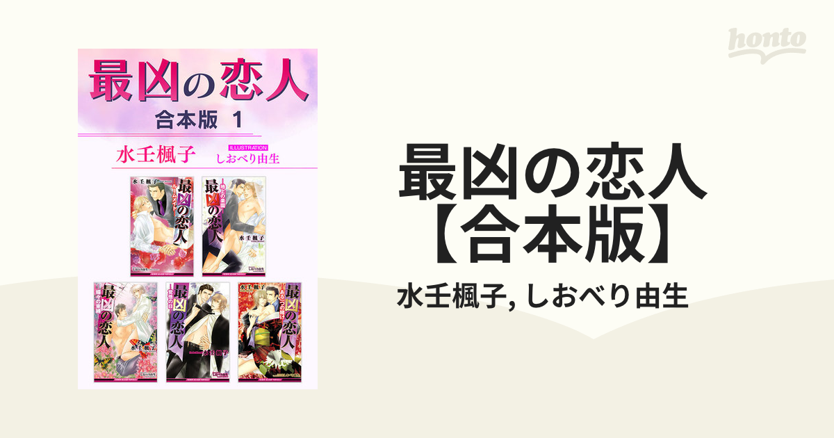 最凶の恋人【合本版】 - honto電子書籍ストア