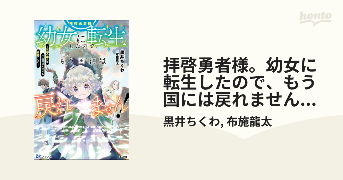 拝啓勇者様。幼女に転生したので、もう国には戻れません！ ～伝説の