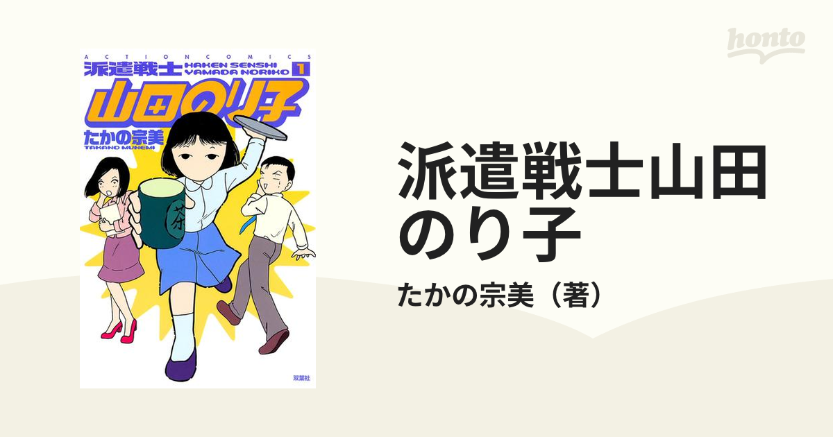 派遣戦士山田のり子 漫画 無料 試し読みも Honto電子書籍ストア