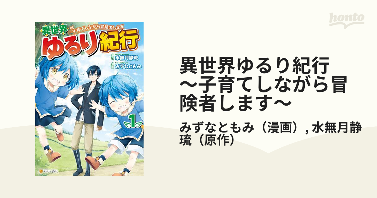 異世界ゆるり紀行 子育てしながら冒険者します 漫画 無料 試し読みも Honto電子書籍ストア