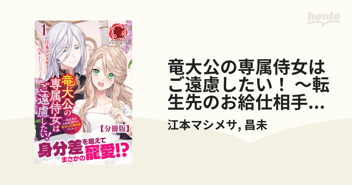 竜大公の専属侍女はご遠慮したい！ ～転生先のお給仕相手は前世の元 