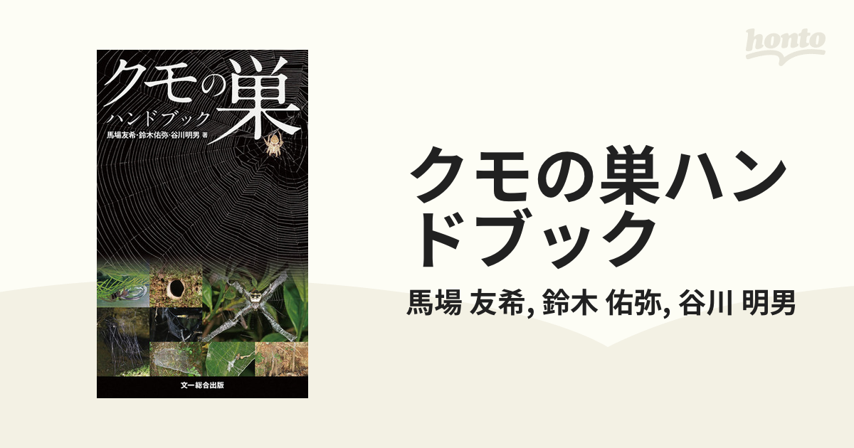 クモの巣ハンドブック - honto電子書籍ストア