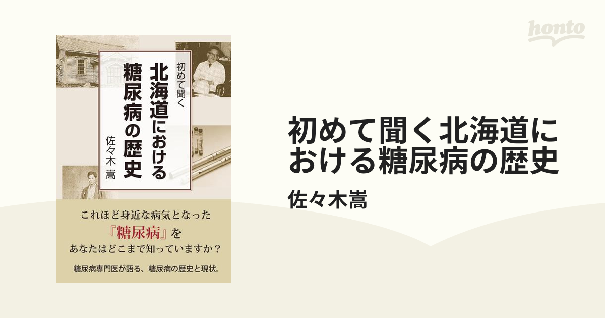 初めて聞く北海道における糖尿病の歴史 - honto電子書籍ストア