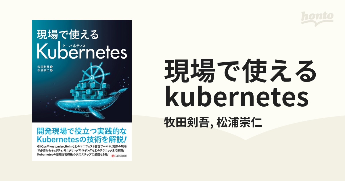 現場で使えるkubernetes - honto電子書籍ストア