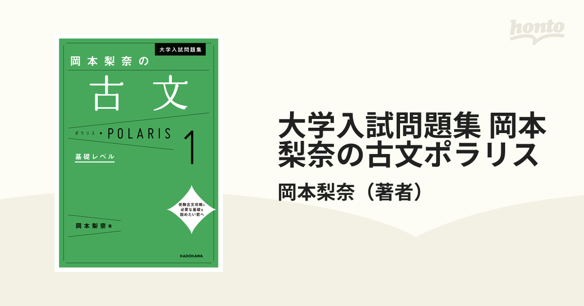 大学入試問題集 岡本梨奈の古文ポラリス - honto電子書籍ストア