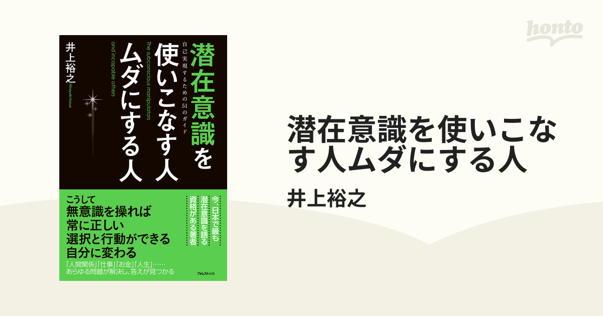 潜在意識を使いこなす人ムダにする人 - honto電子書籍ストア