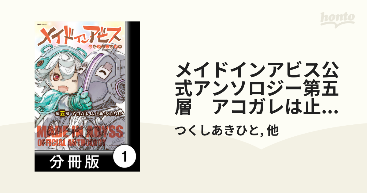 メイドインアビス公式アンソロジー第五層 アコガレは止められない