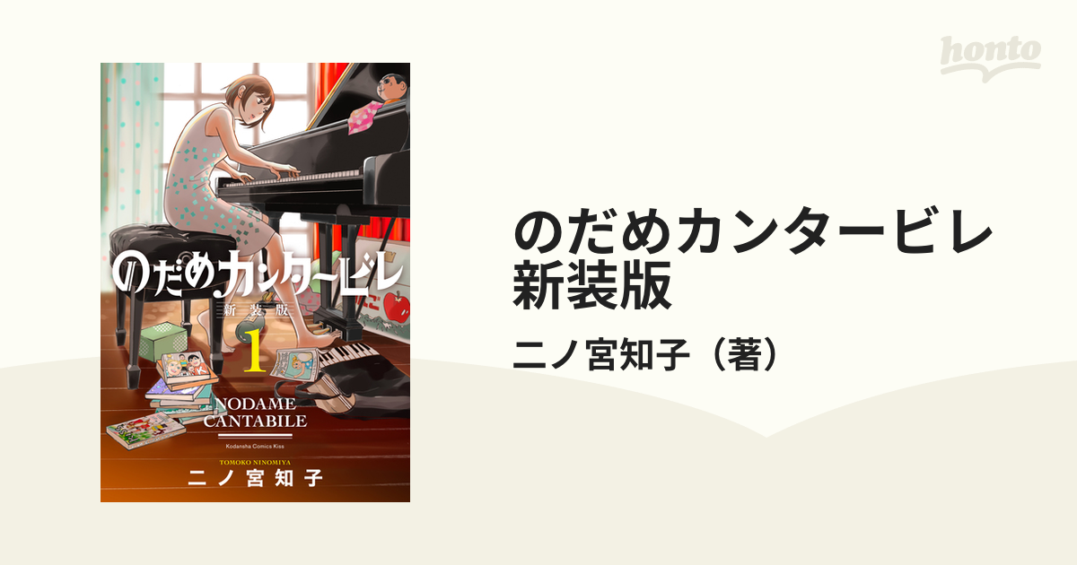 のだめカンタービレ 新装版 1巻 悩ん