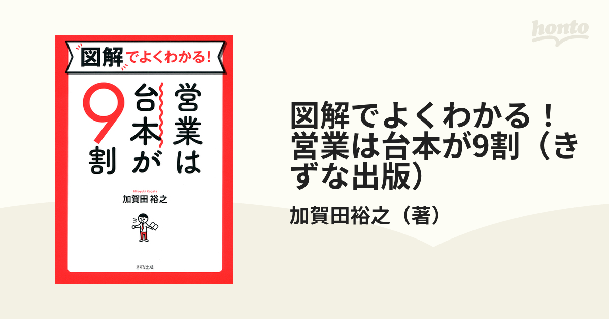 図解でよくわかる！ 営業は台本が9割（きずな出版） - honto電子書籍ストア