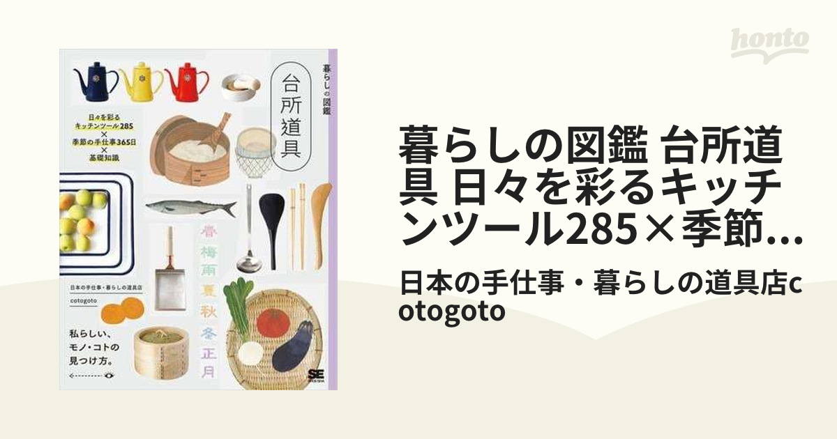 暮らしの図鑑 台所道具 日々を彩るキッチンツール285×季節の手仕事365