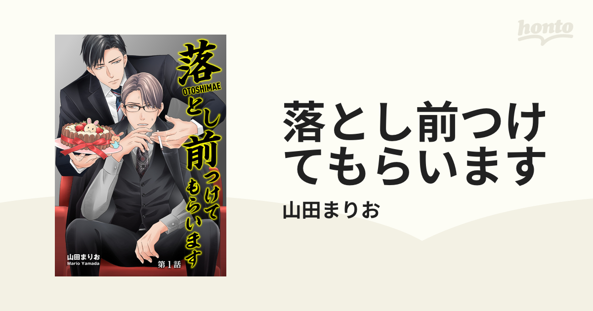 落とし前つけてもらいます Honto電子書籍ストア