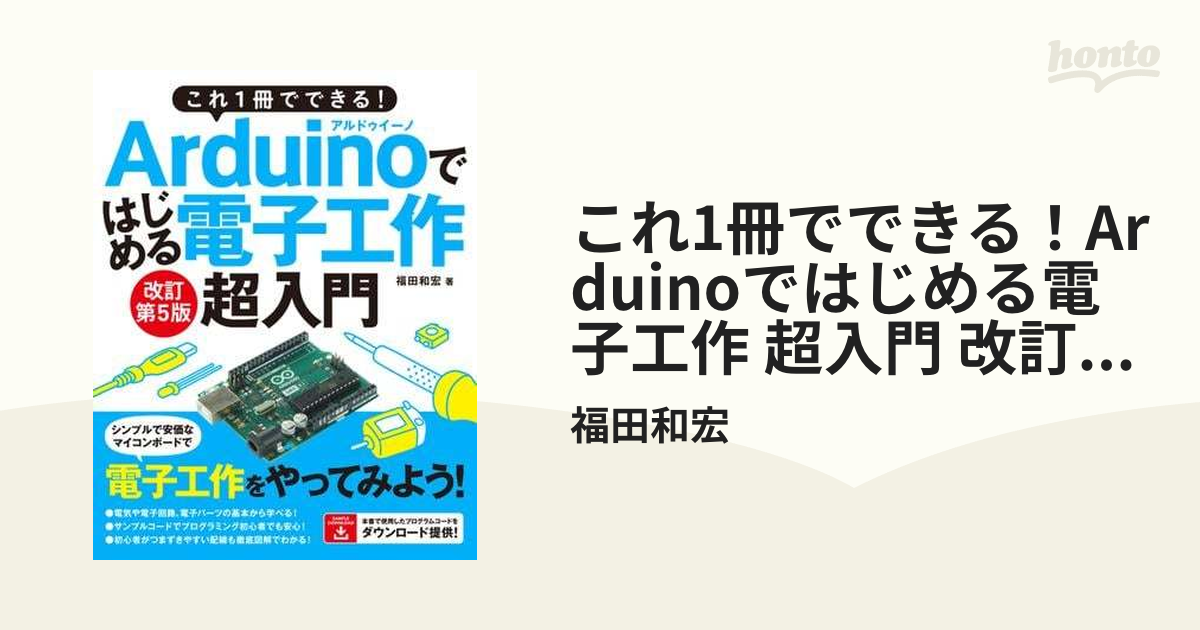これ1冊でできる！Arduinoではじめる電子工作 超入門 改訂第5版 - honto電子書籍ストア