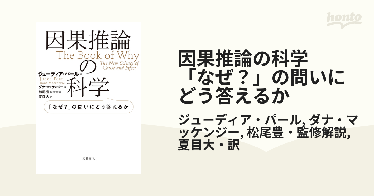 因果推論の科学 「なぜ？」の問いにどう答えるか - honto電子書籍ストア