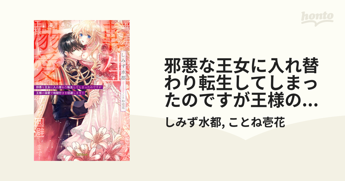 邪悪な王女に入れ替わり転生してしまったのですが王様の溺愛で地獄行きを回避します！ - honto電子書籍ストア