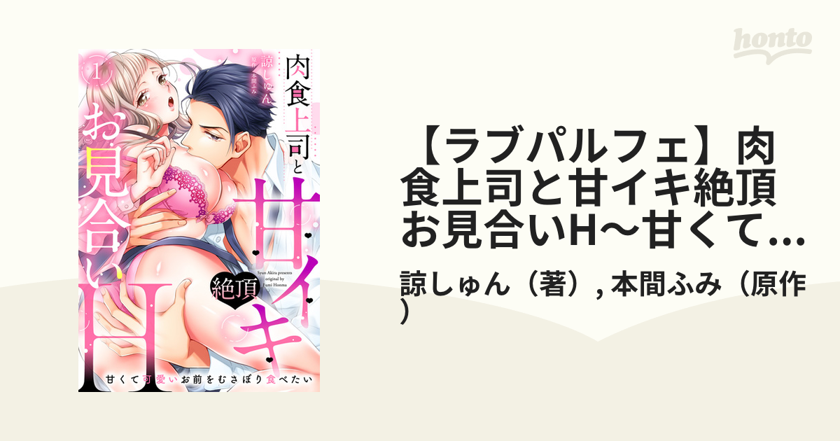 ラブパルフェ】肉食上司と甘イキ絶頂お見合いH～甘くて可愛いお前を