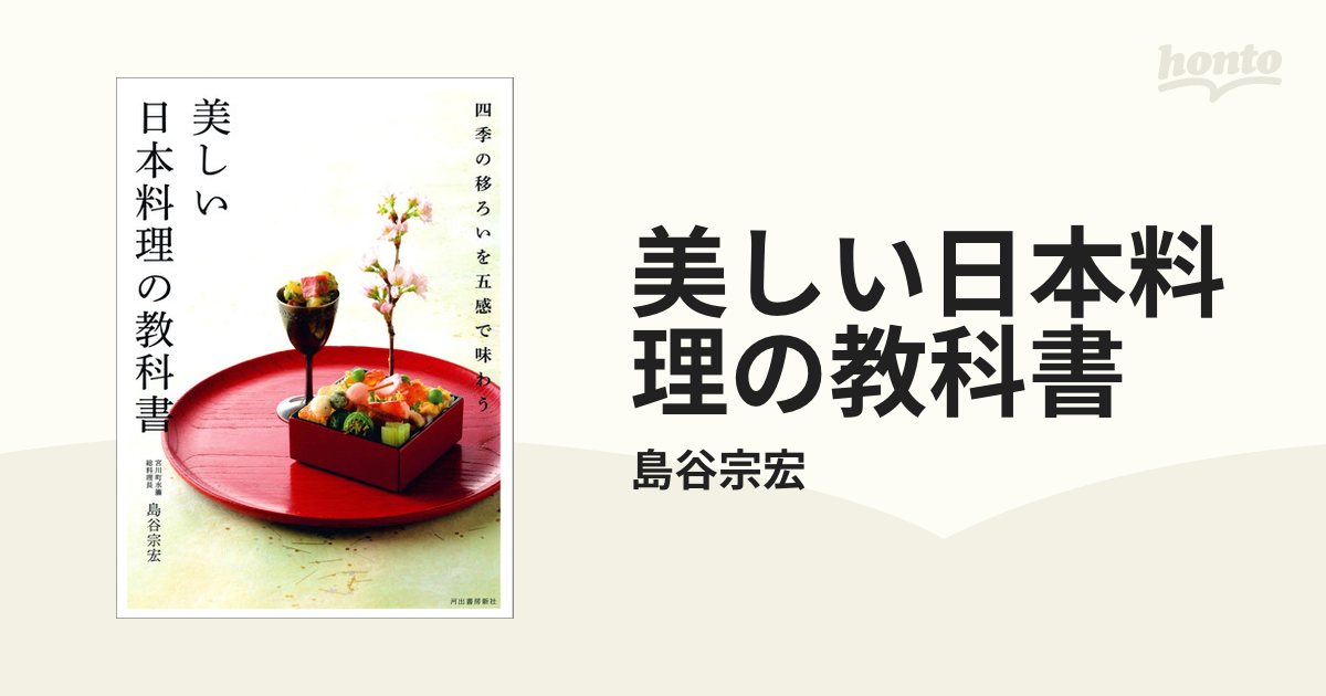 美しい日本料理の教科書 - honto電子書籍ストア