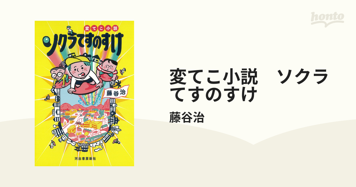 変てこ小説 ソクラてすのすけ - honto電子書籍ストア