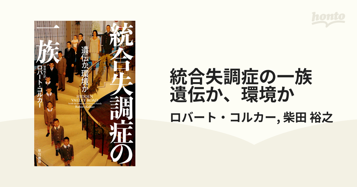 統合失調症の一族 遺伝か、環境か - honto電子書籍ストア