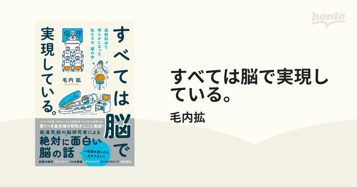 すべては脳で実現している。 - honto電子書籍ストア