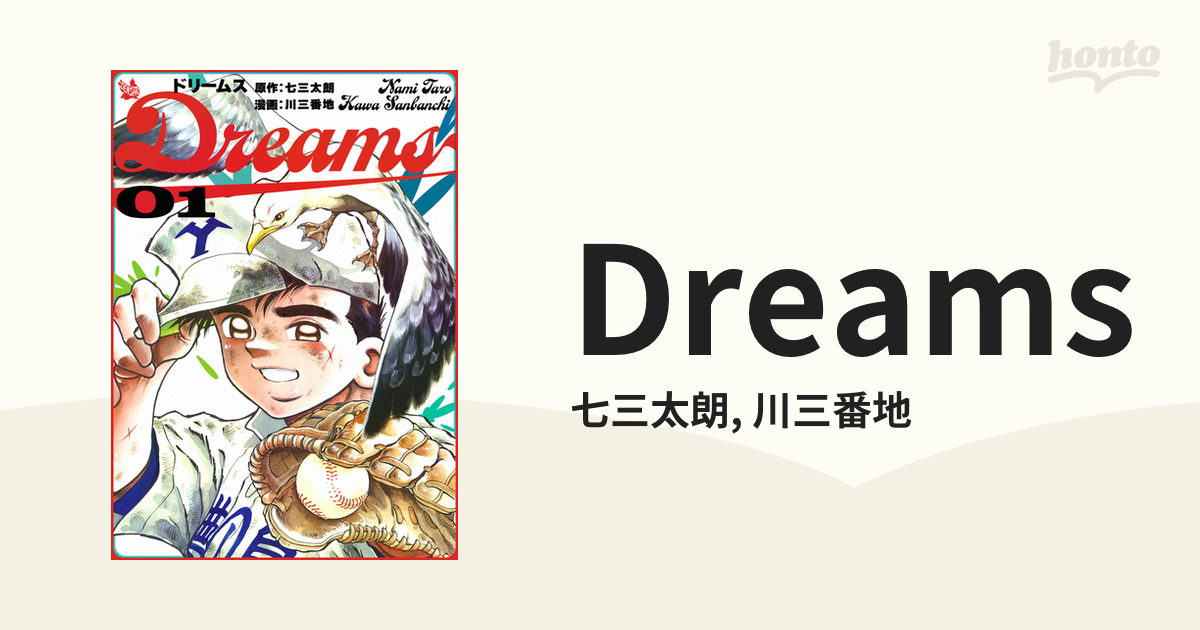 Dreams（漫画） - 無料・試し読みも！honto電子書籍ストア