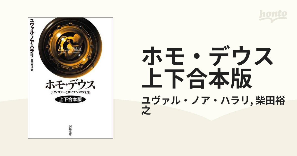 ホモ・デウス 上下合本版 - honto電子書籍ストア