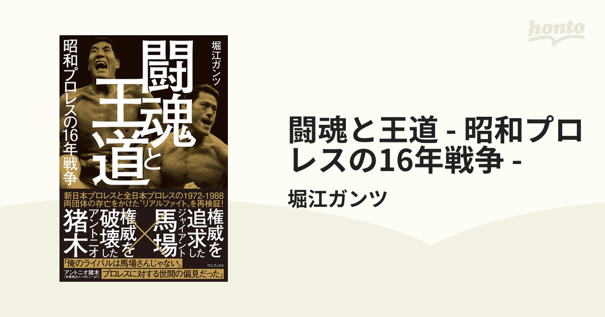 闘魂と王道 - 昭和プロレスの16年戦争 - - honto電子書籍ストア