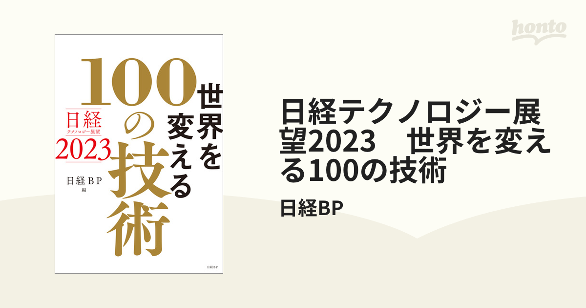 日経テクノロジー展望2023 世界を変える100の技術 - honto電子書籍ストア