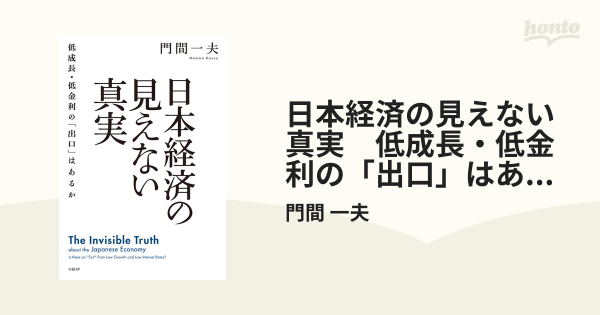 高質で安価 日本経済の見えない真実 低成長 低金利の 出口 はあるか