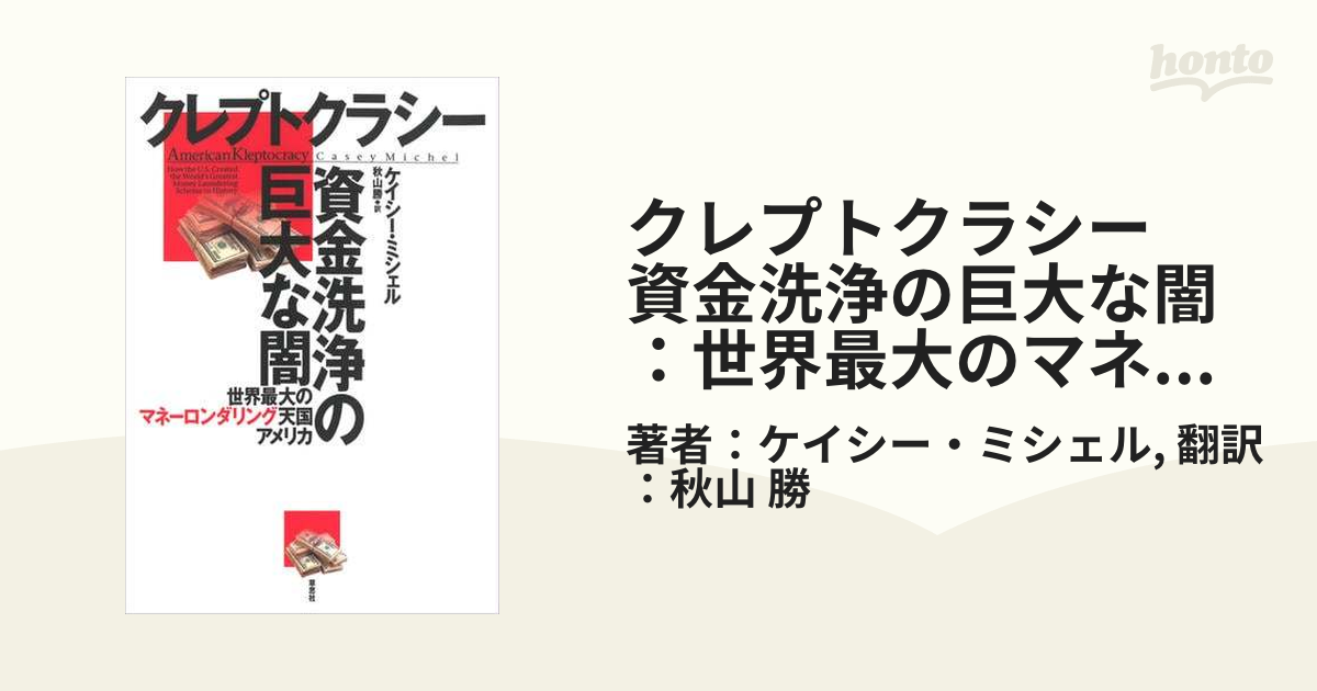 クレプトクラシー 資金洗浄の巨大な闇：世界最大のマネーロンダリング