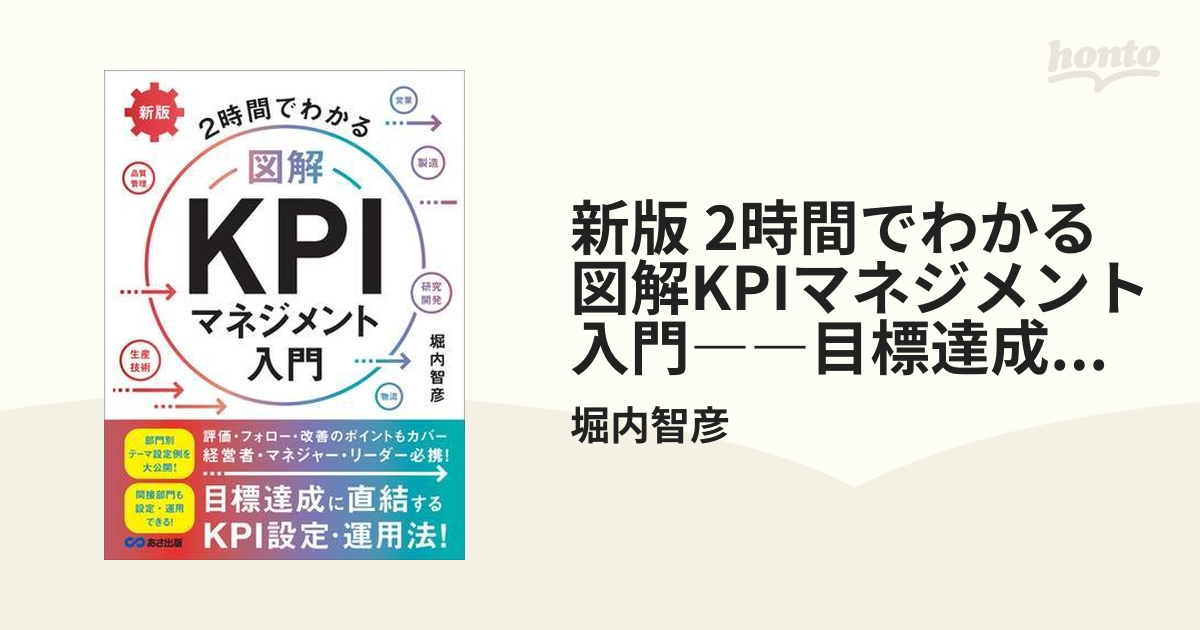 新版 2時間でわかる 図解KPIマネジメント入門――目標達成に直結するKPI